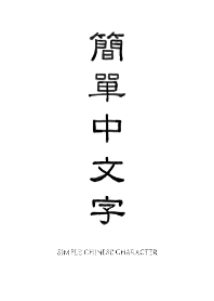Simple Chinese Character_02