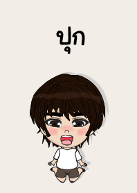 คนชื่อ ปุก เองครับ (ซาหวัดดี)