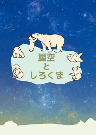 夜空としろくま