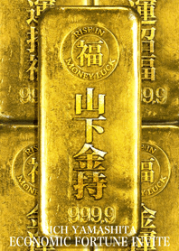 最強最高金運風水 山下金持