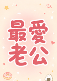 ★綠色★ 最愛老公2