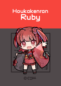 宝華絢爛：ルビー