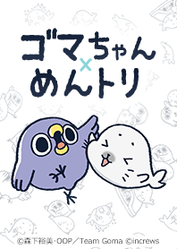 ゴマちゃん×めんトリ