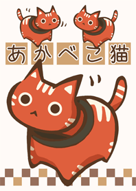 赤べこ猫　「無病息災」