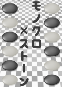 モノクロ×ストーン