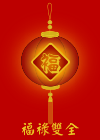 福祿雙全 (紅色)