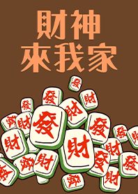 趣味招財麻將-財神爺來我家13 咖啡色