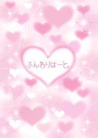 ふんわりはーと。