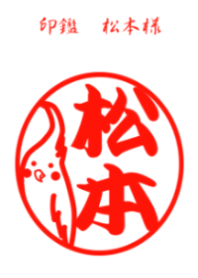 印鑑 松本様