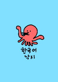 韓国語のたこ2