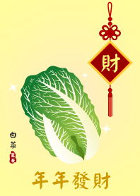 “百財” 年年發財