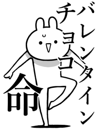 【バレンタインチョコ】命!名前着せかえ