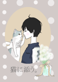 猫に添う。