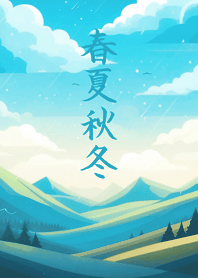 大自然四季美景(溫暖藍色)
