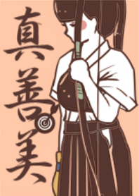 真・善・美