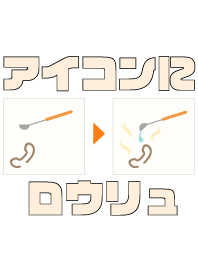 アイコンにロウリュ。