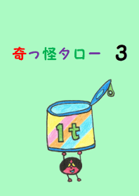 奇っ怪タロー3
