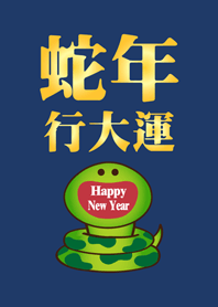 蛇年行大運 微笑開運蛇-深藍色