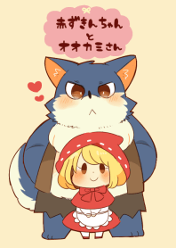 赤ずきんちゃんとオオカミさん。