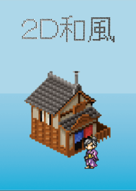 ２D和風