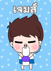 เจมส์ ชุดเปาคุง หนุ่มน่ารัก