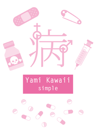 病みかわいい 〜シンプル〜
