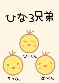 ひよこ3兄弟