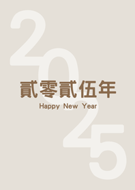 2025貳零貳伍年(霧灰咖啡色)