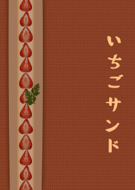 [改] 草莓三明治 + 磚色