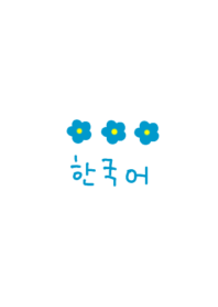 韓国語 フラワー(blue yellow)