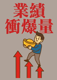 業績向上衝衝衝(男生版)咖啡色