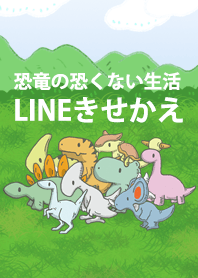 恐竜の恐くない生活 きせかえ