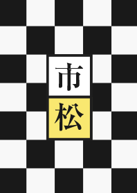 和柄 市松 黒 ---TSG---