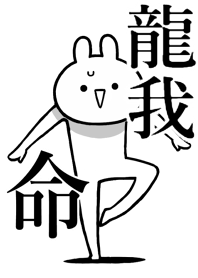 【龍我】命!好きすぎる名前着せかえ