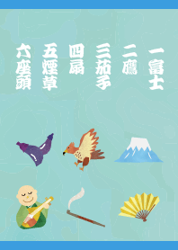 一富士二鷹三茄子四扇五煙草六座頭 青色