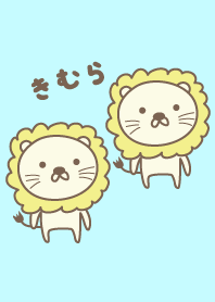 きむらさんライオンの着せ替え Lion Kimura