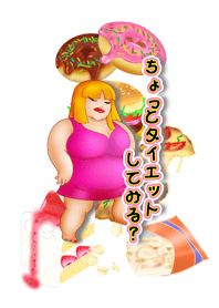 ちょっとダイエットしてみる？