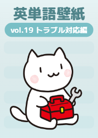 English Vocab Wallpaper vol.19 Trouble