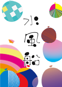 水風船