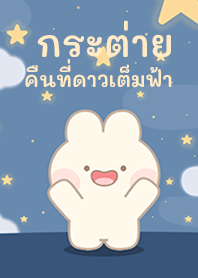 กระต่าย ในคืนที่ดาวเต็มฟ้า!