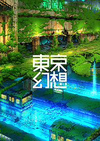 東京幻想 荒廃した巨大ターミナル