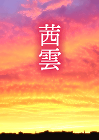 茜雲