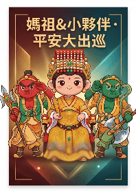 媽祖＆なかまたち・平安巡行