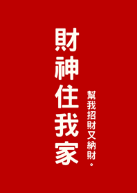 재물의 신내 집에서(빨간색)