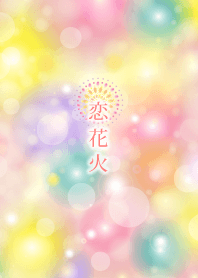 恋花火
