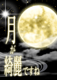 月が綺麗ですね