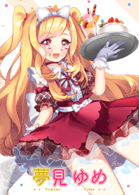 ♡夢見ゆめ♡～スイーツver.～