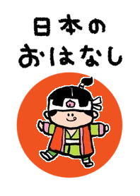 日本のおはなし