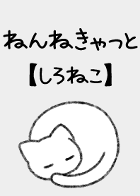 ねんねきゃっと【しろねこ】