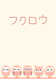 フクロウ ベージュとピンク